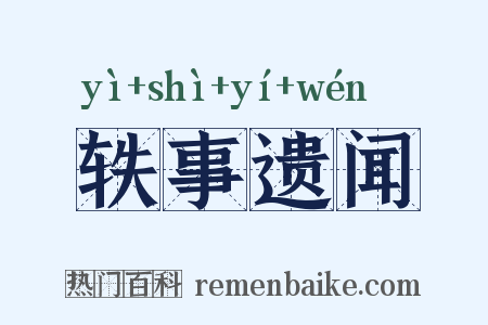 轶事遗闻是什么意思的图片